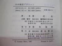 わが南京プラトーン　一召集兵の体験した南京大虐殺