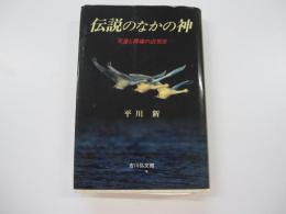 伝説のなかの神　天皇と異端の近世史