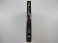 伝説のなかの神　天皇と異端の近世史
