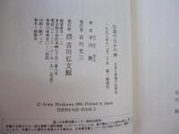 伝説のなかの神　天皇と異端の近世史
