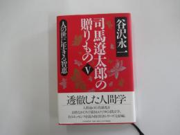 司馬遼太郎の贈りものⅤ