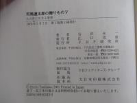 司馬遼太郎の贈りものⅤ