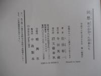 回想　私の出会った作家たち