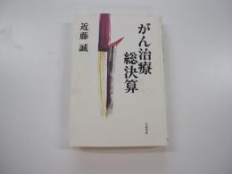 がん治療総決算