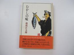 むかしの味　