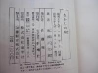 むかしの味　