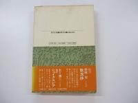 原初経典・阿含経　私の古典