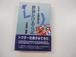 世界かけある記　ドクター社長の想い出