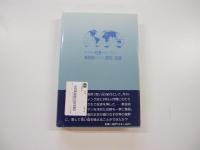 世界かけある記　ドクター社長の想い出