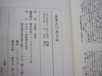 世界かけある記　ドクター社長の想い出