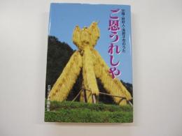 ご恩うれしや　分類・妙好人・浅原才市のうた
