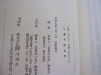ご恩うれしや　分類・妙好人・浅原才市のうた