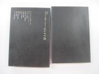 カテドラルを建てた人びと ＜SD選書 36＞