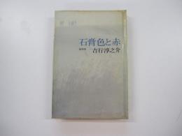 石膏色と赤
