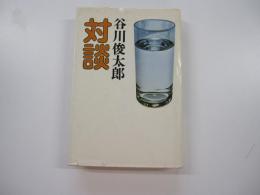 対談　谷川俊太郎　