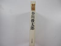 対談　谷川俊太郎　
