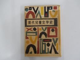 現代児童文学史　