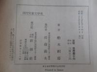 現代児童文学史　