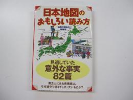 日本地図のおもしろい読み方