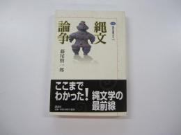 縄文論争