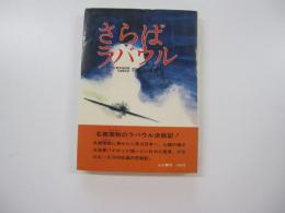 さらばラバウル