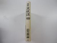 新釈



新釈　菜根譚


