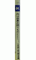 円は世界の回りもの　ビジネスマンのための国際金融入門