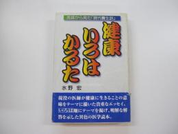 健康　いろは　かるた　医師から見た「現代養生訓」