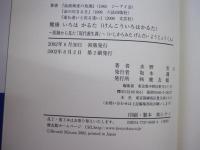 健康　いろは　かるた　医師から見た「現代養生訓」