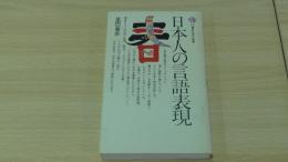 日本人の言語表現