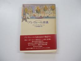 プレヴェール詩集