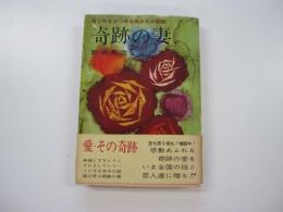 奇跡の妻　愛と死をみつめる若き父の記録