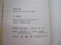 奇跡の妻　愛と死をみつめる若き父の記録