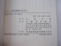 やさしい真宗教義のQ&A