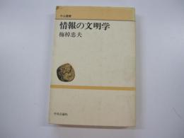 情報の文明学　中公叢書