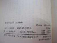情報の文明学　中公叢書