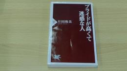プライドが高くて迷惑な人