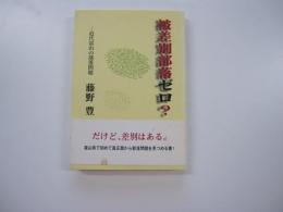 被差別部落ゼロ？　近代富山の部落問題