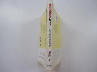 被差別部落ゼロ？　近代富山の部落問題