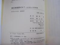 被差別部落ゼロ？　近代富山の部落問題