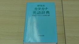 カタカナ英語辞典