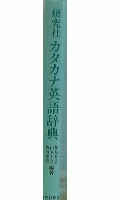 カタカナ英語辞典