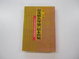 部落解放理論の根本問題-日本共産党の政策・理論批判-