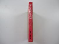 部落解放理論の根本問題-日本共産党の政策・理論批判-