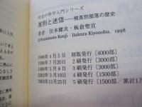 差別と迷信　被差別部落の歴史　社会の科学入門シリーズ