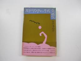 スラプスティック式交遊記