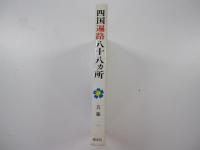 四国遍路八十八ヵ所