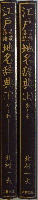 江戸芸能・落語地名辞典(上)(下)