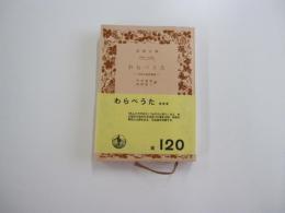わらべうた