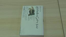 生きるということ